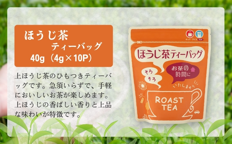 森の茶お手軽セット 緑茶 飲料類 玄米茶 ほうじ茶 ティーバッグ 温 冷 簡単 便利