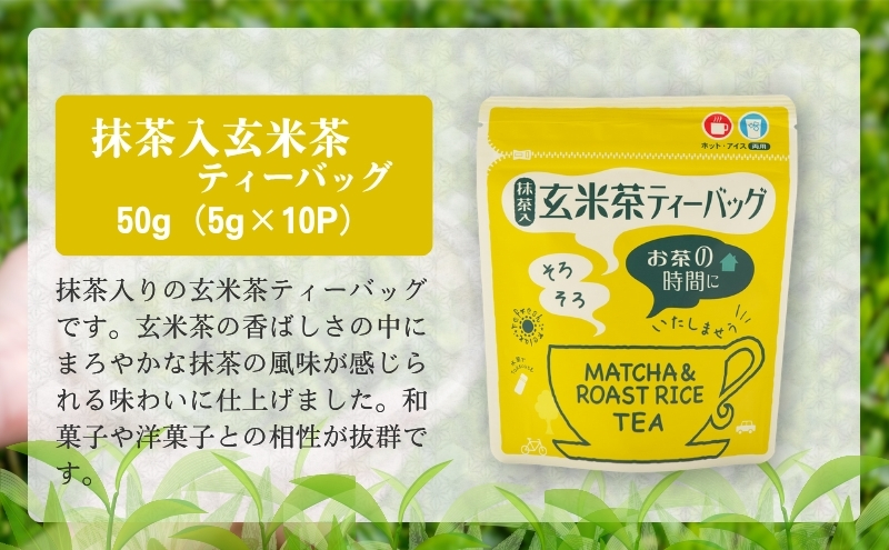 森の茶お手軽セット 緑茶 飲料類 玄米茶 ほうじ茶 ティーバッグ 温 冷 簡単 便利