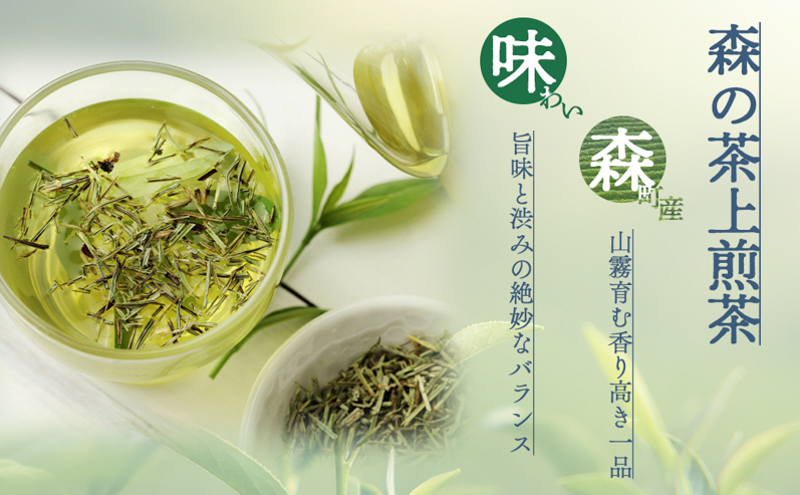 森の茶上煎茶 かおり 100g×5袋 茶 お茶 緑茶 煎茶 茶葉 森町 静岡県