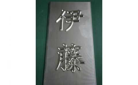 セミオーダー表札