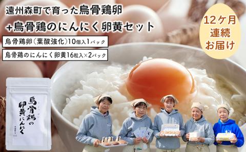 たまご 定期便 12ヶ月 遠州森町で育った 烏骨鶏卵 烏骨鶏のにんにく卵黄 セット 詰め合わせ 卵 玉子 にんにく卵黄 ニンニク卵黄 烏骨鶏 にんにく 卵黄 健康 健康食品 12回 1年 お楽しみ 静岡 静岡県 森町