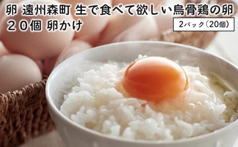 遠州森町　生で食べて欲しい烏骨鶏の卵　20個