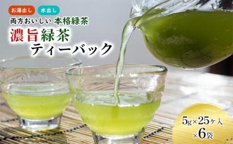 濃旨緑茶 ティーバッグ 6袋 (5g×25ヶ入×6) セット 詰め合わせ 緑茶 水出し緑茶 お茶 茶 日本茶 深蒸し茶 茶葉 静岡茶 煎茶 お茶っぱ 粉茶 静岡のお茶 飲料 飲み物 ドリンク ティーバック 静岡 静岡県 森町
