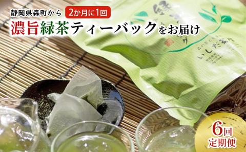 （ティーバッグの定期便B）静岡県森町から2か月に一回ティーバッグをお届け