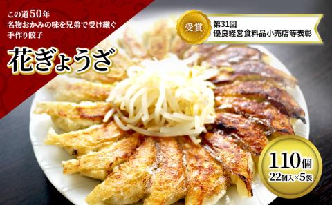 冷凍 花餃子 110個 (22個×5袋) セット 詰め合わせ 餃子 冷凍餃子 冷凍ギョーザ 手作り餃子 ギョーザ 点心 中華 中華料理 惣菜 簡単調理 加工品 加工食品 静岡 静岡県 森町