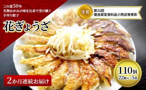 冷凍花餃子110個（22個入×5袋）2か月連続お届け