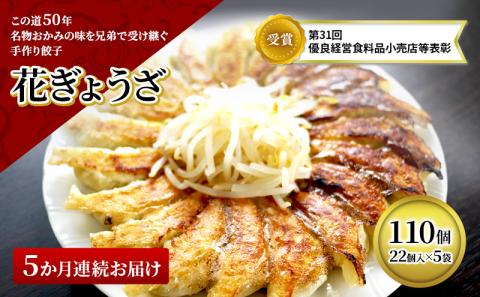 冷凍花餃子110個（22個入×5袋）5か月連続お届け