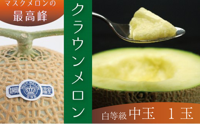 クラウンメロン中玉（白等級）１玉 果物類 メロン青肉 約1.