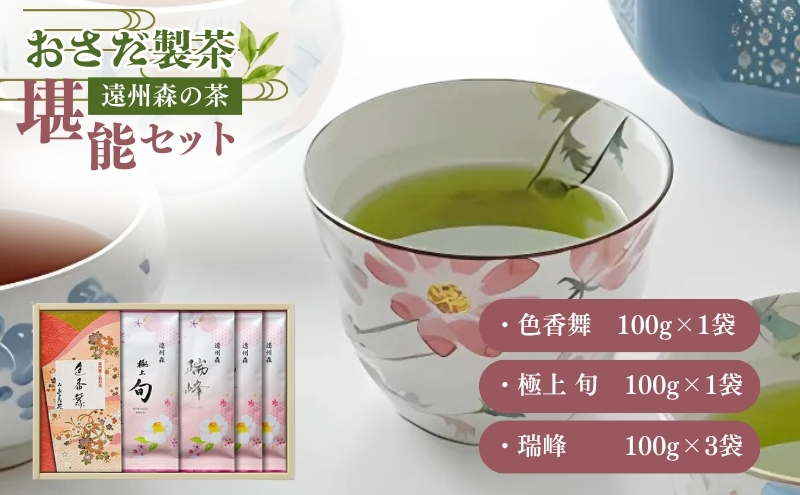 H28年度農林水産大臣賞受賞専門店の　遠州森の茶堪能セット