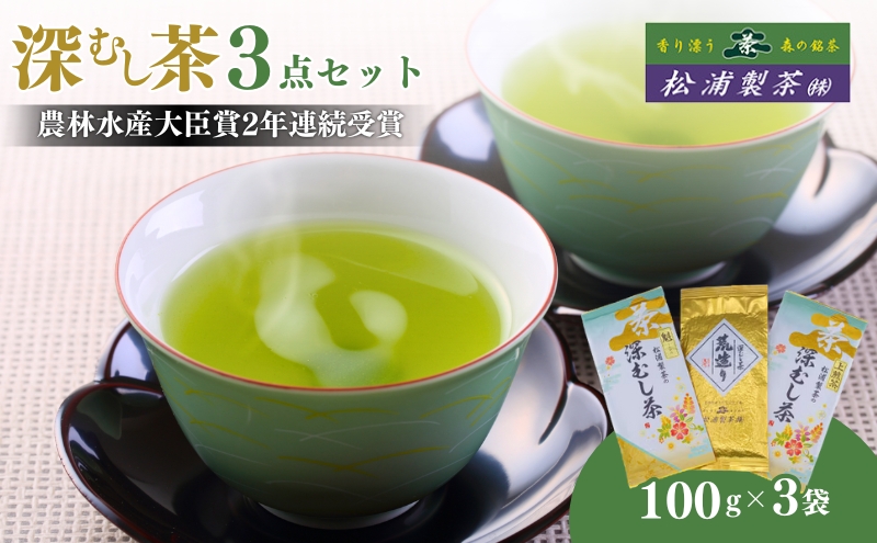 農林水産大臣賞受賞・日本茶AWARD入賞歴のある日本茶専門店の深むし茶3点セット