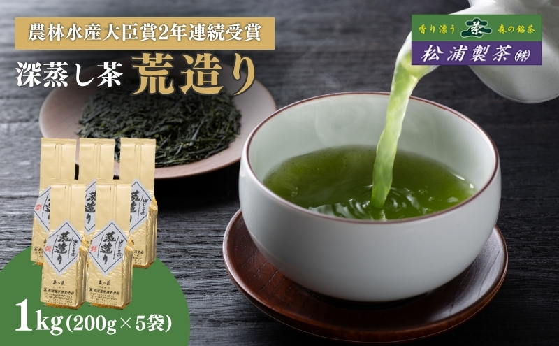 日本茶 荒造り 1kg 農林水産大臣賞受賞 日本茶AWARD入賞歴のある日本茶専門店のおすすめ商品 セット 詰め合わせ お茶 茶 深蒸し茶 茶葉 緑茶 煎茶 お茶っぱ 静岡のお茶 飲料 飲み物 ドリンク 静岡 静岡県 森町