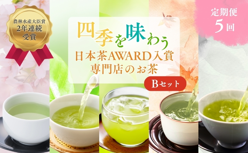（定期便）農林水産大臣賞受賞・日本茶AWARD入賞歴のある日本茶専門店のお茶B