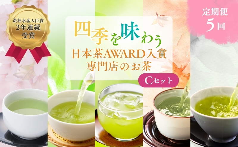 （定期便）農林水産大臣賞受賞・日本茶AWARD入賞歴のある日本茶専門店のお茶C