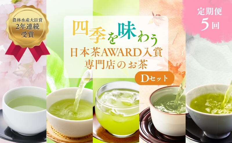 （定期便）農林水産大臣賞受賞・日本茶AWARD入賞歴のある日本茶専門店のお茶D