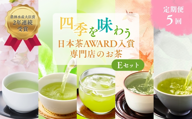 （定期便）農林水産大臣賞受賞・日本茶AWARD入賞歴のある日本茶専門店のお茶E