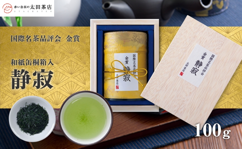 森の茶　品評会受賞茶『静寂（しじま）』