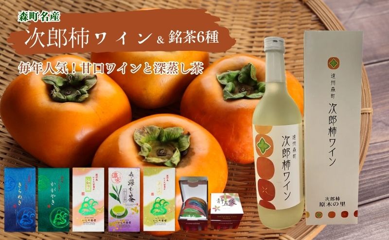 森の次郎柿ワインと銘茶詰合せ