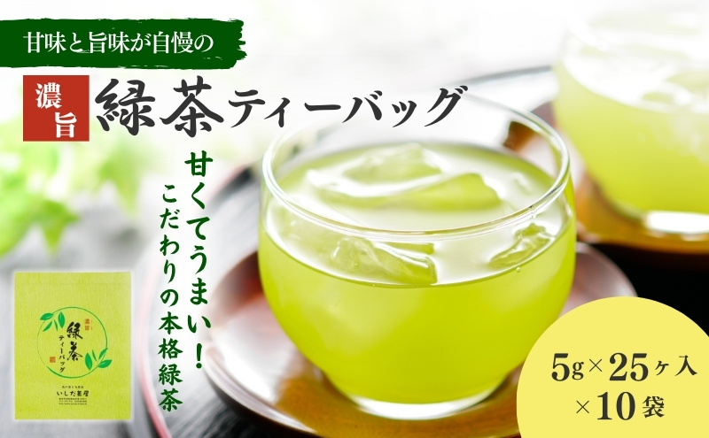 お茶 静岡 濃旨 緑茶 ティーバック 10袋( 5g ×25ケ入) 深蒸し茶 深蒸し 茶 水出し緑茶 水出し 静岡茶 日本茶 飲料 飲み物 ドリンク 深むし茶 ティーパック ティーバッグ 静岡県 森町