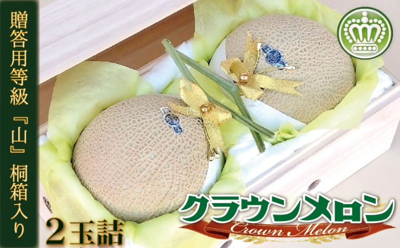 クラウンメロン『山等級』２玉詰【桐箱入】