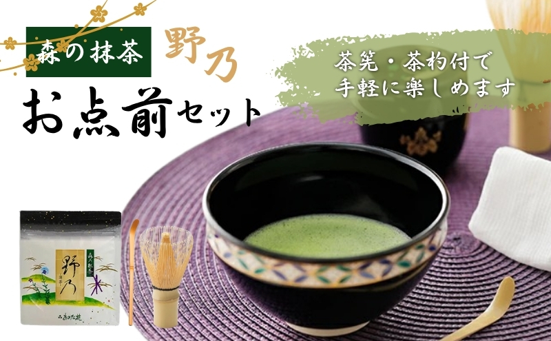 森の抹茶野乃　お点前セット