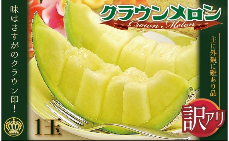 メロン 訳あり クラウンメロン 1玉 傷 不揃い 青肉 マスクメロン フルーツ 果物 産地直送 静岡県産 静岡 静岡県 森町