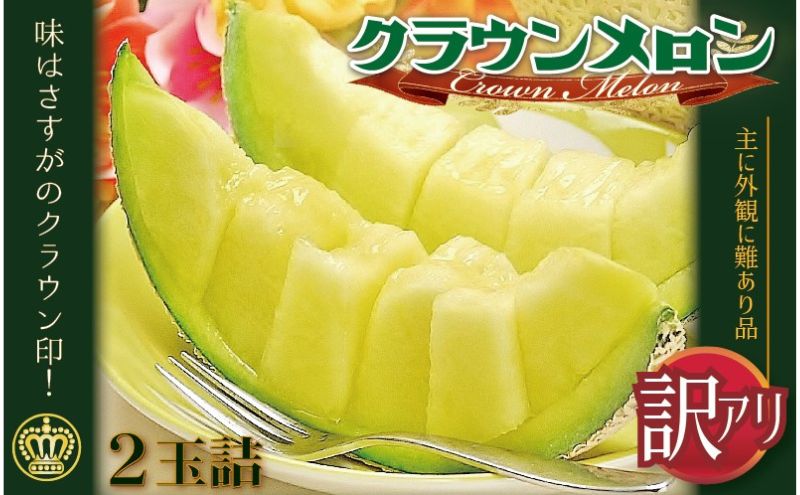訳あり クラウンメロン 2玉 果物 フルーツ 旬の果物 旬のフルーツ 青肉 高級フルーツ 青肉メロン メロン 静岡 静岡県 森町