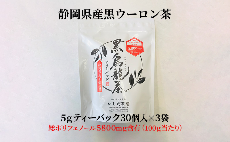 黒烏龍茶 ティーバッグ 5g×30ヶ入×3袋 セット 詰め合わせ お茶 茶 黒 烏龍茶 健康 健康茶 中国茶 健康食品 水出しウーロン茶 肥満防止 虫歯予防 黒ウーロン茶 飲料 飲み物 ドリンク ティーバック 静岡 静岡県 森町