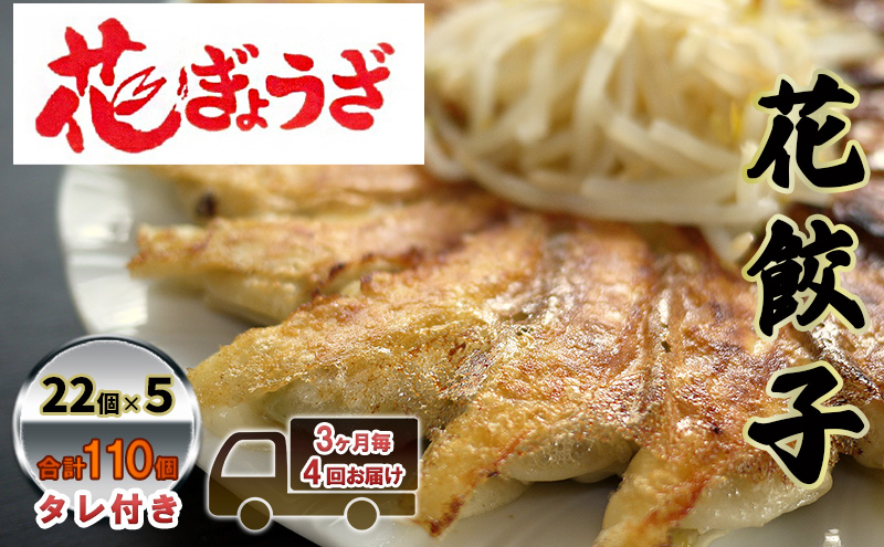 花餃子110個(22個入×5袋）3ヶ月毎4回お届け