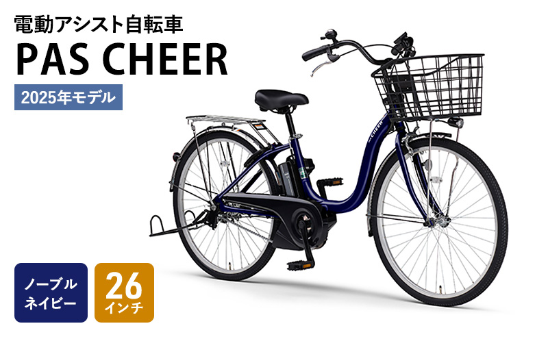 電動アシスト自転車 2025年モデル PAS CHEER 26インチ ノーブルネイビー ヤマハ YAMAHA 電動 アシスト 自転車 電動自転車 電動アシスト  本体 バッテリー ライト おしゃれ シティサイクル 街乗り 通勤 通学: 森町ANAのふるさと納税