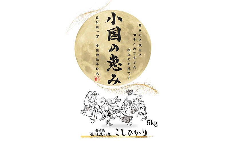 静岡県 遠州森町産 こしひかり 「小国のめぐみ」5kg