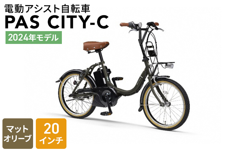 2024年モデル】電動アシスト自転車 PAS CITY-C 20インチ マットオリーブ: 森町ANAのふるさと納税