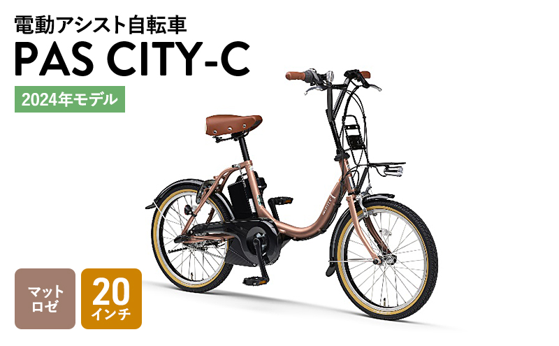 2024年モデル】電動アシスト自転車 PAS CITY-C 20インチ マットロゼ ヤマハ 電動アシスト 自転車 電動 アシスト 本体 コンパクト  軽量 バッテリー 免許 不要 オシャレ 静岡 静岡県 森町: 森町ANAのふるさと納税