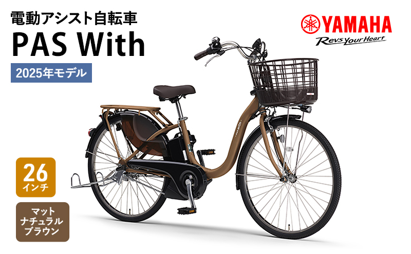 電動アシスト自転車  PAS With 26インチ マットナチュラルブラウン ヤマハ YAMAHA 電動 アシスト 自転車 電動自転車 電動アシスト 本体 バッテリー ライト おしゃれ シティサイクル 街乗り 通勤 通学