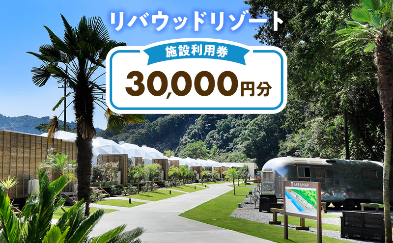 リバウッドリゾート 施設利用券 30,000円分 宿泊 グランピング 静岡 森町