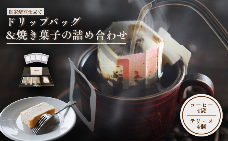 森の珈琲とスイートコーンのマリアージュ 自家焙煎珈琲屋百珈のコーヒーと森のとうもろこしのテリーヌ 自家焙煎珈琲とスイートコーン菓子のセット ドリップバッグ4Pと焼き菓子の詰め合わせ