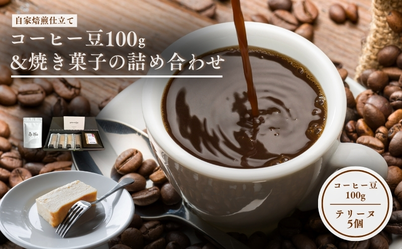 森の珈琲とスイートコーンのマリアージュ 自家焙煎珈琲屋百珈のコーヒー豆と森のとうもろこしのテリーヌ 自家焙煎珈琲豆とスイートコーン菓子のセット 珈琲豆100gと焼き菓子の詰め合わせ