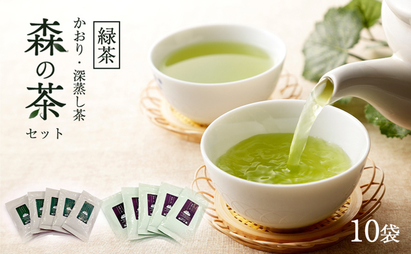 森の茶セット 10袋 茶 お茶 緑茶 煎茶 深蒸し茶 茶葉 セット 森町 静岡県