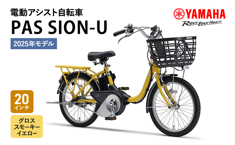 【2025年モデル】電動アシスト自転車 PAS SION-U 20インチ グロススモーキーイエロー ヤマハ YAMAHA 電動 アシスト 自転車 電動自転車 電動アシスト 軽量 コンパクト 軽やか ショートクランク 液晶かんたんスイッチ 森町 静岡県