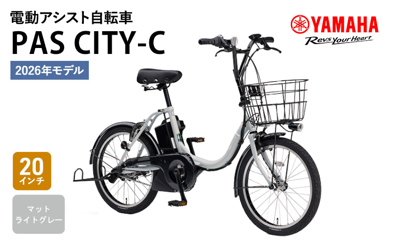 【※2026年2月20日発売※】【2026年モデル】電動アシスト自転車 PAS CITY-C 20インチ マットライトグレー ヤマハ YAMAHA 先行予約 電動 アシスト 本体 コンパクト 軽量 バッテリー 免許 不要 オシャレ