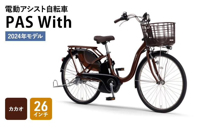 電動アシスト自転車 2024年モデル PAS With 26インチ カカオ ヤマハ YAMAHA 電動 アシスト 自転車 電動自転車 電動アシスト  本体 バッテリー ライト おしゃれ シティサイクル: 森町ANAのふるさと納税