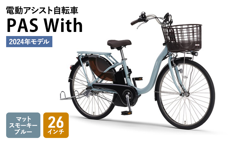 電動アシスト自転車 2024年モデル PAS With 26インチ マットスモーキーブルー ヤマハ YAMAHA 電動 アシスト 自転車 電動自転車  電動アシスト 本体 バッテリー ライト おしゃれ: 森町ANAのふるさと納税