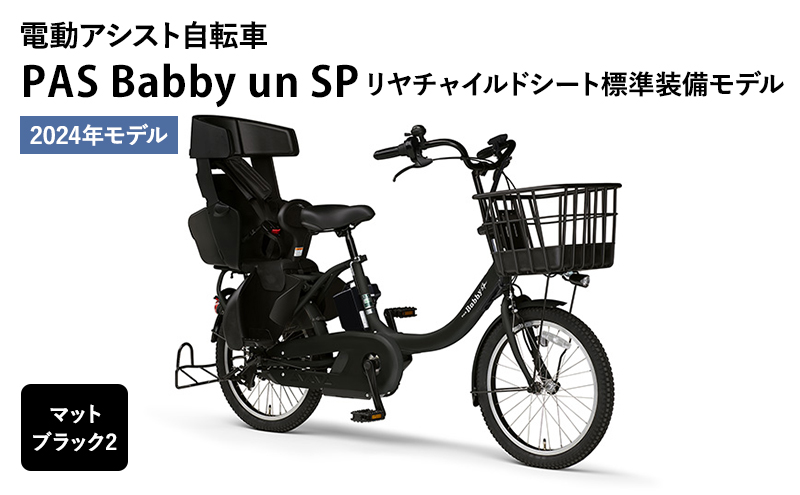 電動アシスト自転車 2024年モデル PAS Babby un SP リヤチャイルドシート標準装備モデル マットブラック2 ヤマハ YAMAHA 電動  アシスト 自転車 電動自転車 電動アシスト: 森町ANAのふるさと納税