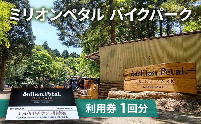 ミリオンペタルバイクパーク 利用券 1回分