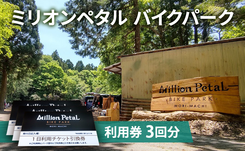 ミリオンペタルバイクパーク 利用券 3回分