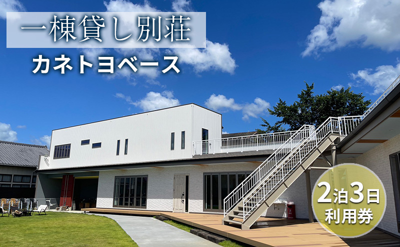 【一棟貸し別荘】カネトヨベース　2泊3日利用券　宿泊12名様まで