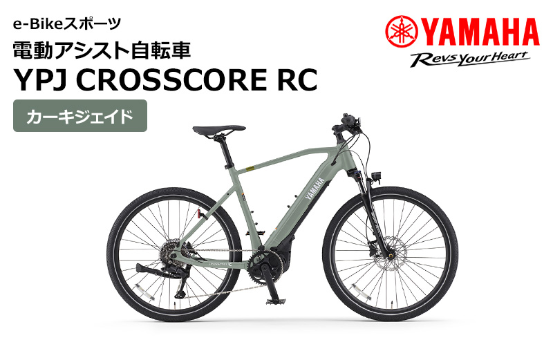 電動アシスト自転車 YPJ CROSSCORE RC カーキジェイド 選べるサイズ e-Bikeスポーツ 静岡県西部限定　Sサイズ
