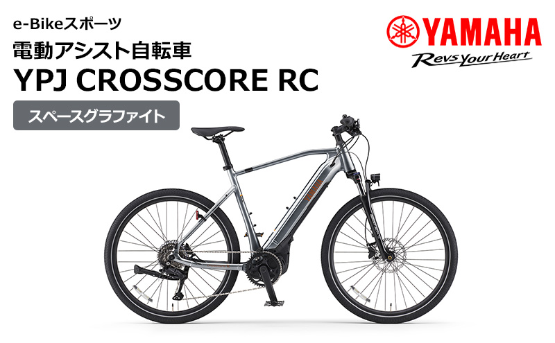 電動アシスト自転車 YPJ CROSSCORE RC スペースグラファイト 選べるサイズ e-Bikeスポーツ 静岡県西部限定　Mサイズ