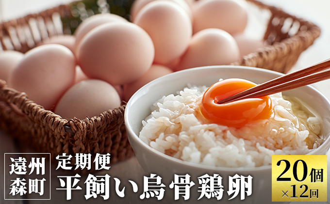 高級卵 定期便 12ヶ月 平飼い 烏骨鶏 卵 20個 入り 平飼い卵 烏骨鶏の卵 朝食 卵かけご飯 葉酸 美容 健康 産地直送 うこっけい たまご 玉子 平飼いたまご 冷蔵 冷蔵配送 遠州の小京都 森町 静岡 静岡県 定期 お楽しみ 12回