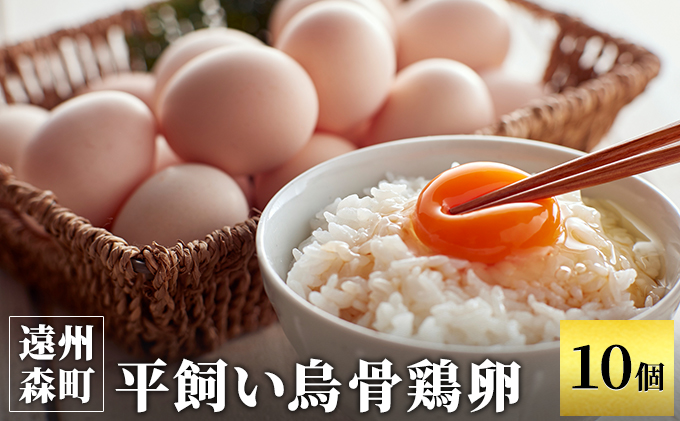 遠州の小京都 森町　平飼い烏骨鶏 卵　10個