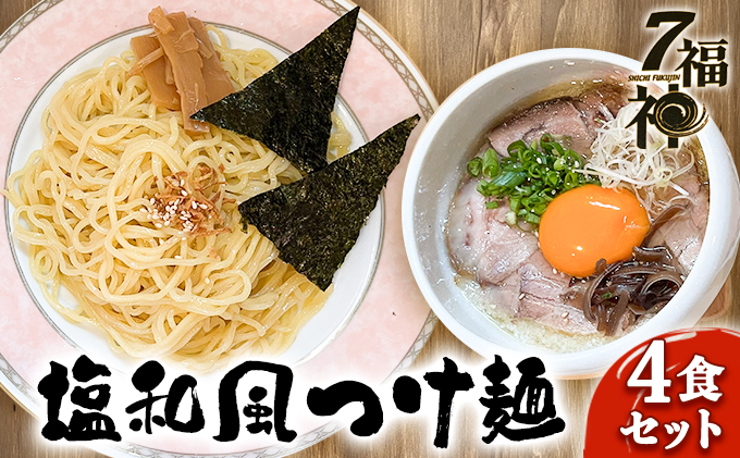 【塩和風 つけ麺 ×4食セット】 ラーメン 拉麺 塩 トリプル